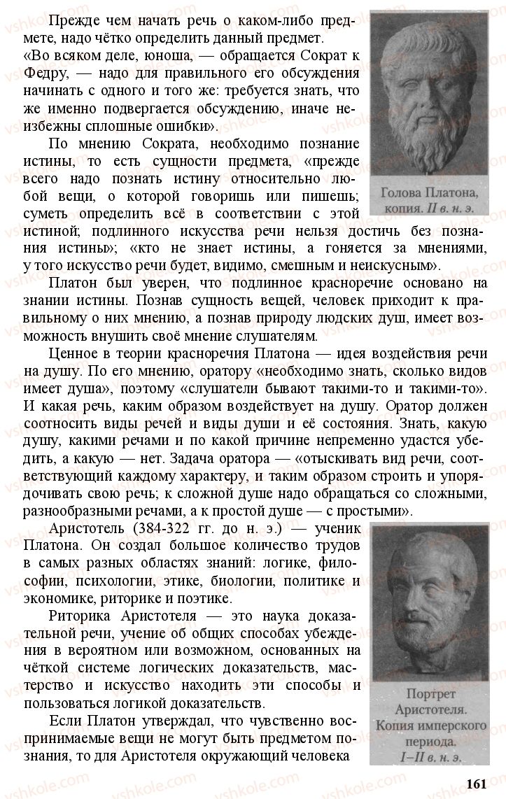 Страница 160 | Підручник Русский язык 11 клас А.Н. Рудяков, Т.Я. Фролова Е.И. Быкова 2011