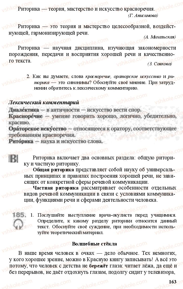 Страница 162 | Підручник Русский язык 11 клас А.Н. Рудяков, Т.Я. Фролова Е.И. Быкова 2011