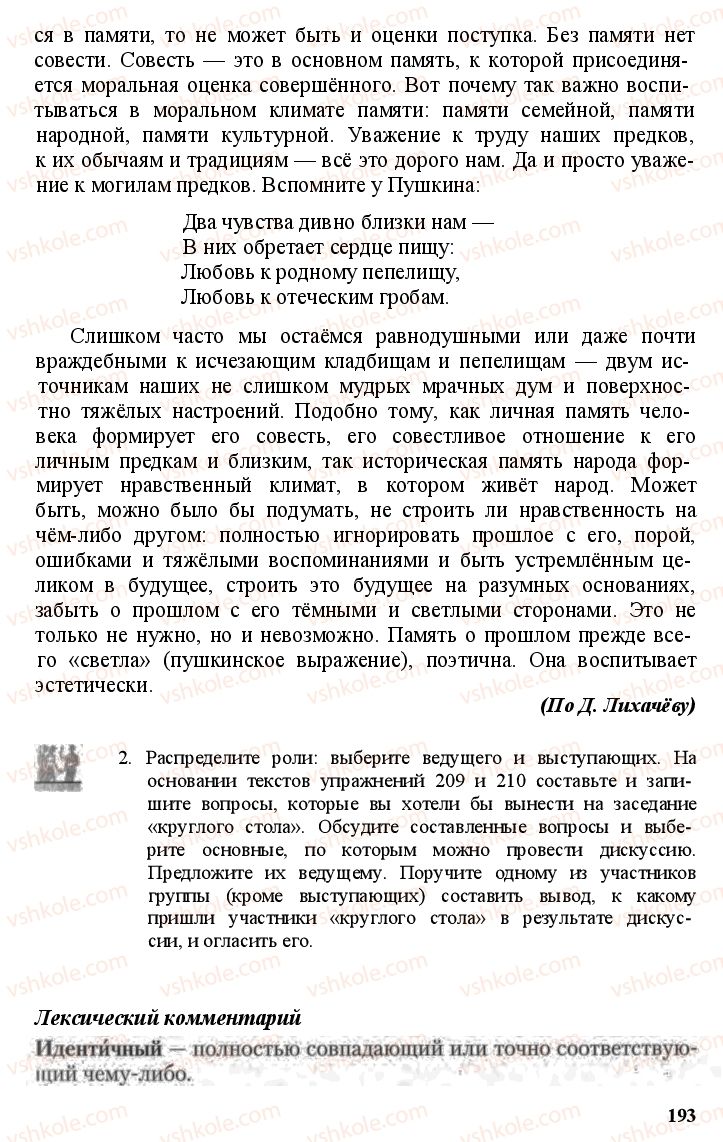 Страница 192 | Підручник Русский язык 11 клас А.Н. Рудяков, Т.Я. Фролова Е.И. Быкова 2011