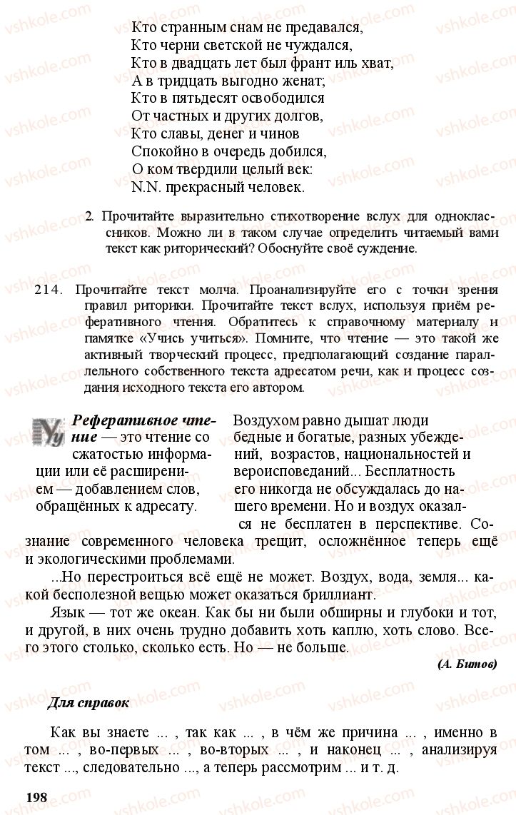 Страница 197 | Підручник Русский язык 11 клас А.Н. Рудяков, Т.Я. Фролова Е.И. Быкова 2011