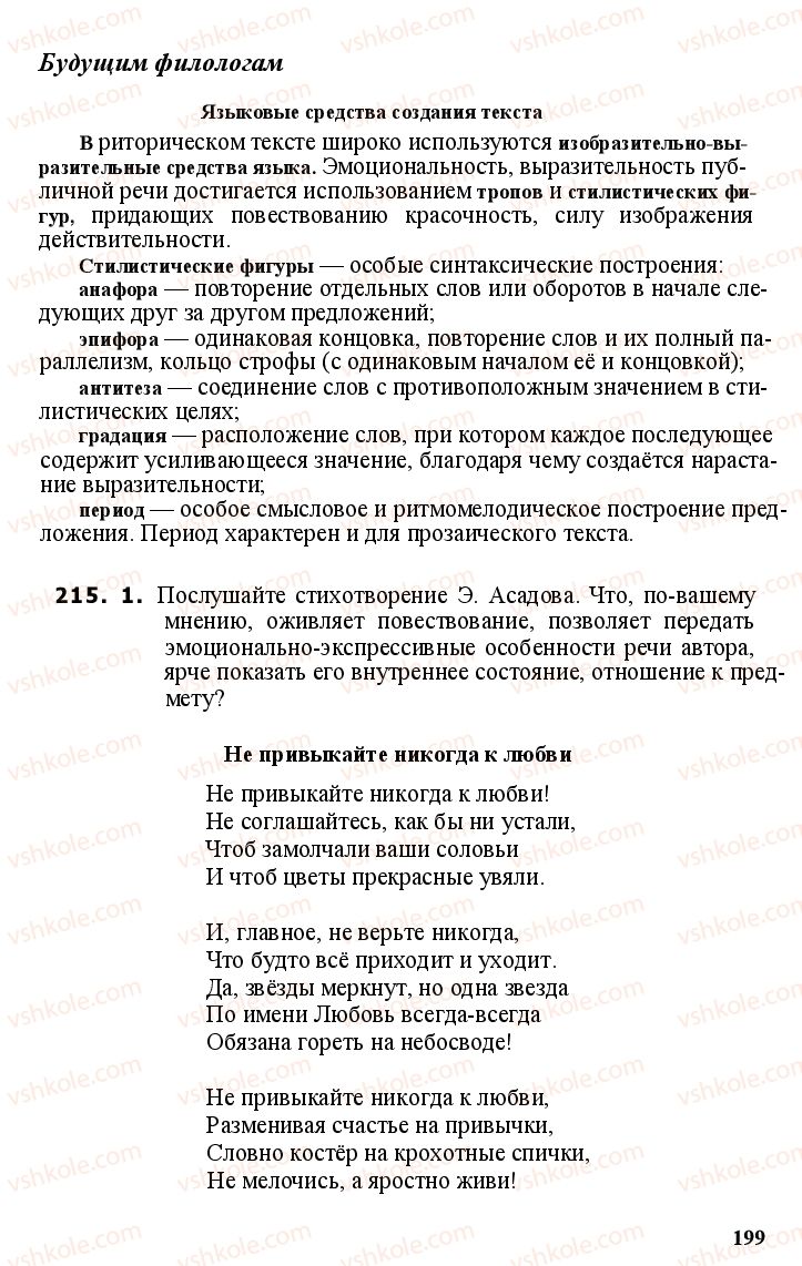 Страница 198 | Підручник Русский язык 11 клас А.Н. Рудяков, Т.Я. Фролова Е.И. Быкова 2011