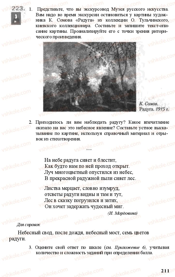 Страница 210 | Підручник Русский язык 11 клас А.Н. Рудяков, Т.Я. Фролова Е.И. Быкова 2011