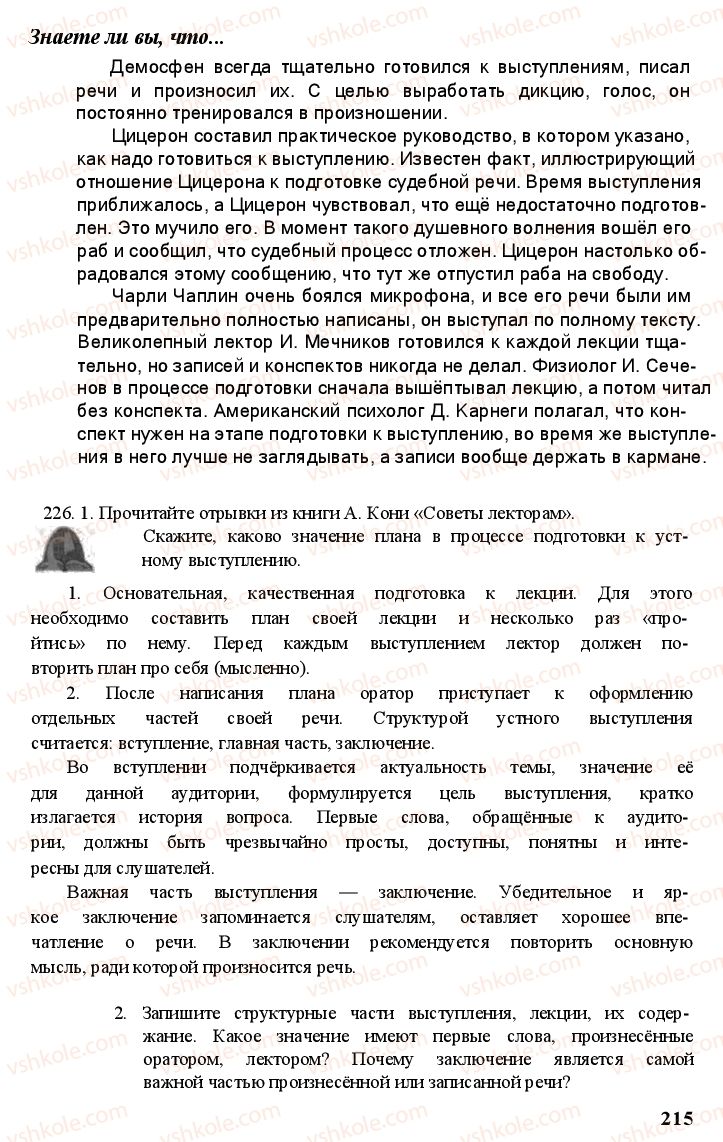 Страница 214 | Підручник Русский язык 11 клас А.Н. Рудяков, Т.Я. Фролова Е.И. Быкова 2011