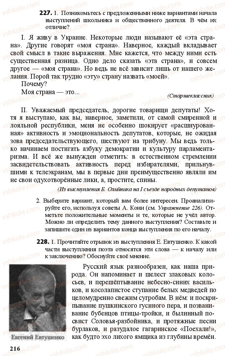 Страница 215 | Підручник Русский язык 11 клас А.Н. Рудяков, Т.Я. Фролова Е.И. Быкова 2011