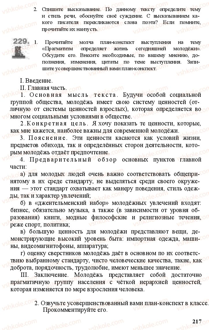 Страница 216 | Підручник Русский язык 11 клас А.Н. Рудяков, Т.Я. Фролова Е.И. Быкова 2011