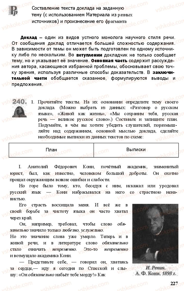 Страница 226 | Підручник Русский язык 11 клас А.Н. Рудяков, Т.Я. Фролова Е.И. Быкова 2011