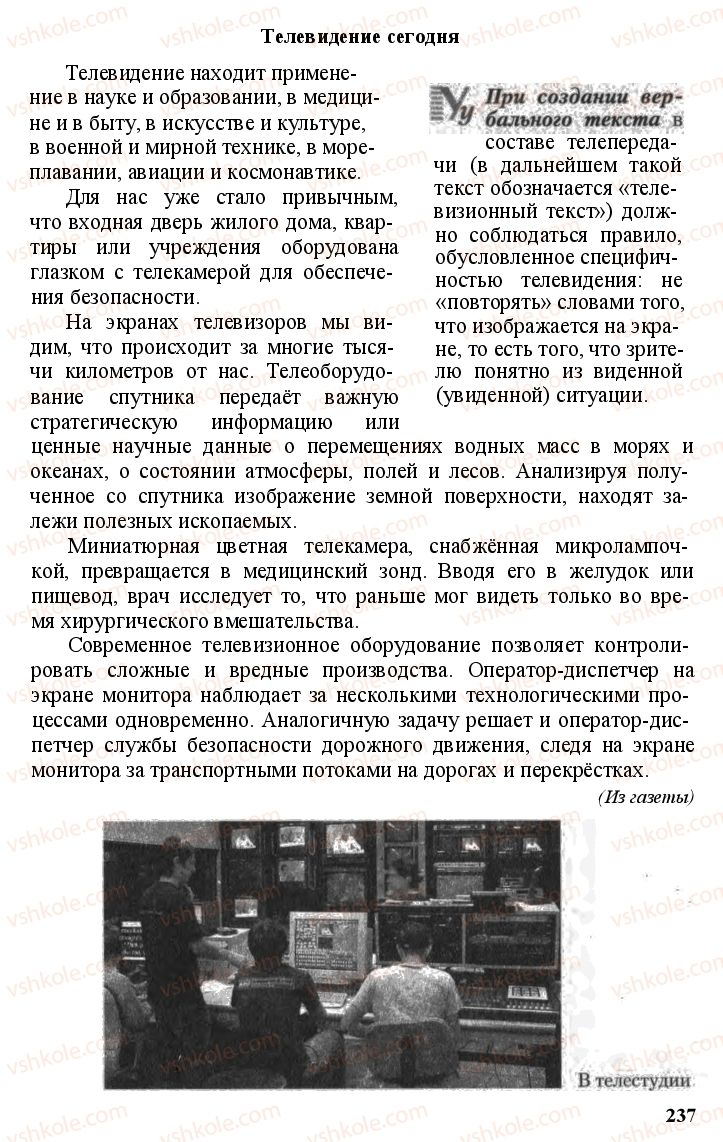 Страница 236 | Підручник Русский язык 11 клас А.Н. Рудяков, Т.Я. Фролова Е.И. Быкова 2011