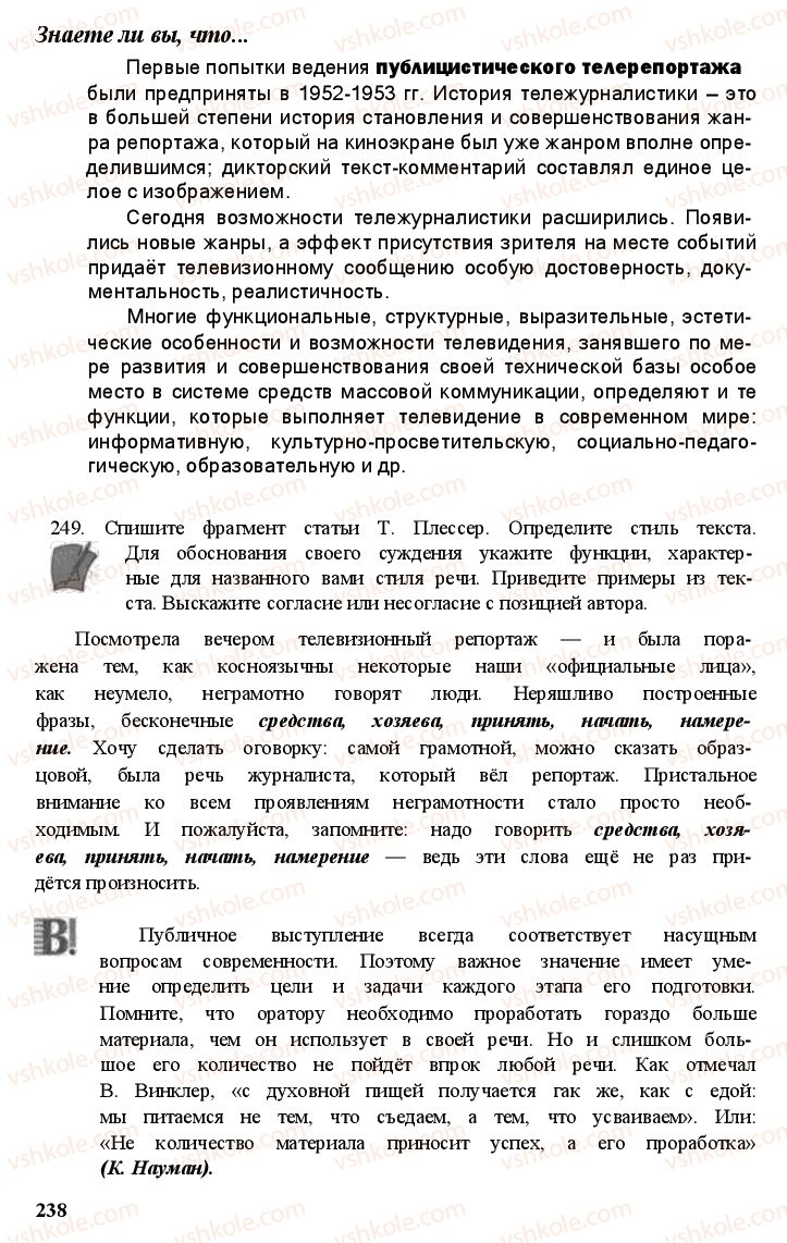 Страница 237 | Підручник Русский язык 11 клас А.Н. Рудяков, Т.Я. Фролова Е.И. Быкова 2011