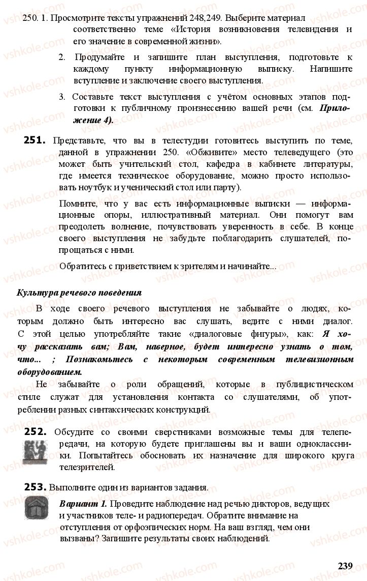 Страница 238 | Підручник Русский язык 11 клас А.Н. Рудяков, Т.Я. Фролова Е.И. Быкова 2011