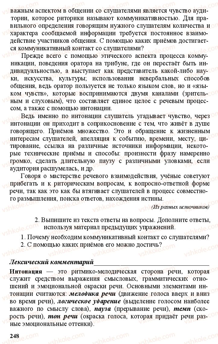 Страница 247 | Підручник Русский язык 11 клас А.Н. Рудяков, Т.Я. Фролова Е.И. Быкова 2011