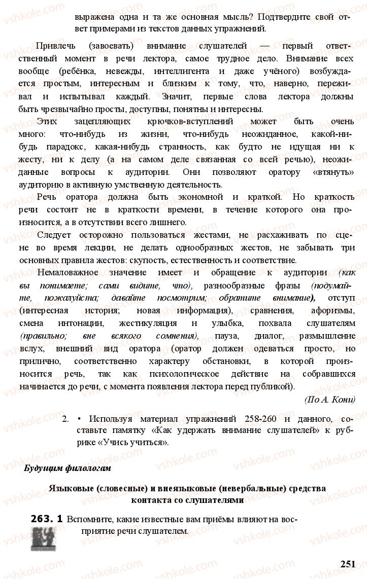 Страница 250 | Підручник Русский язык 11 клас А.Н. Рудяков, Т.Я. Фролова Е.И. Быкова 2011