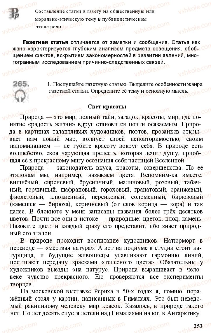 Страница 252 | Підручник Русский язык 11 клас А.Н. Рудяков, Т.Я. Фролова Е.И. Быкова 2011