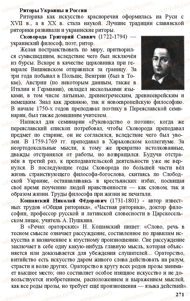 Страница 270 | Підручник Русский язык 11 клас А.Н. Рудяков, Т.Я. Фролова Е.И. Быкова 2011