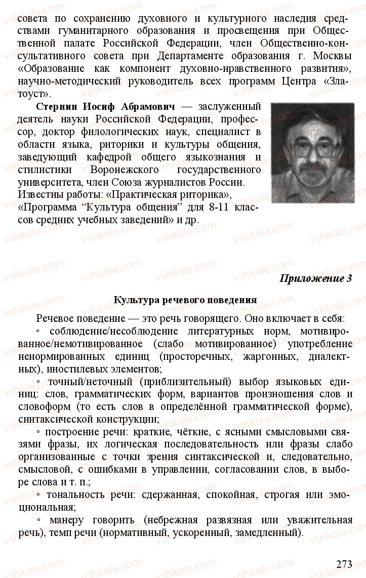 Страница 272 | Підручник Русский язык 11 клас А.Н. Рудяков, Т.Я. Фролова Е.И. Быкова 2011