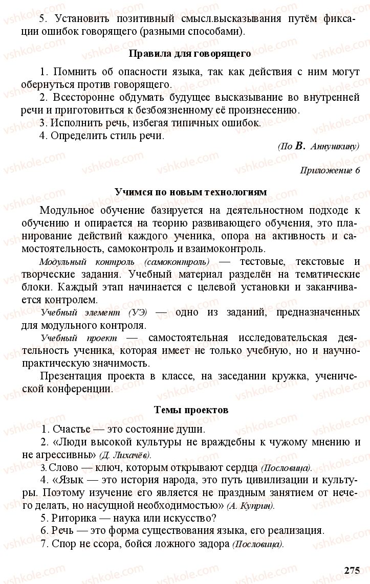 Страница 274 | Підручник Русский язык 11 клас А.Н. Рудяков, Т.Я. Фролова Е.И. Быкова 2011