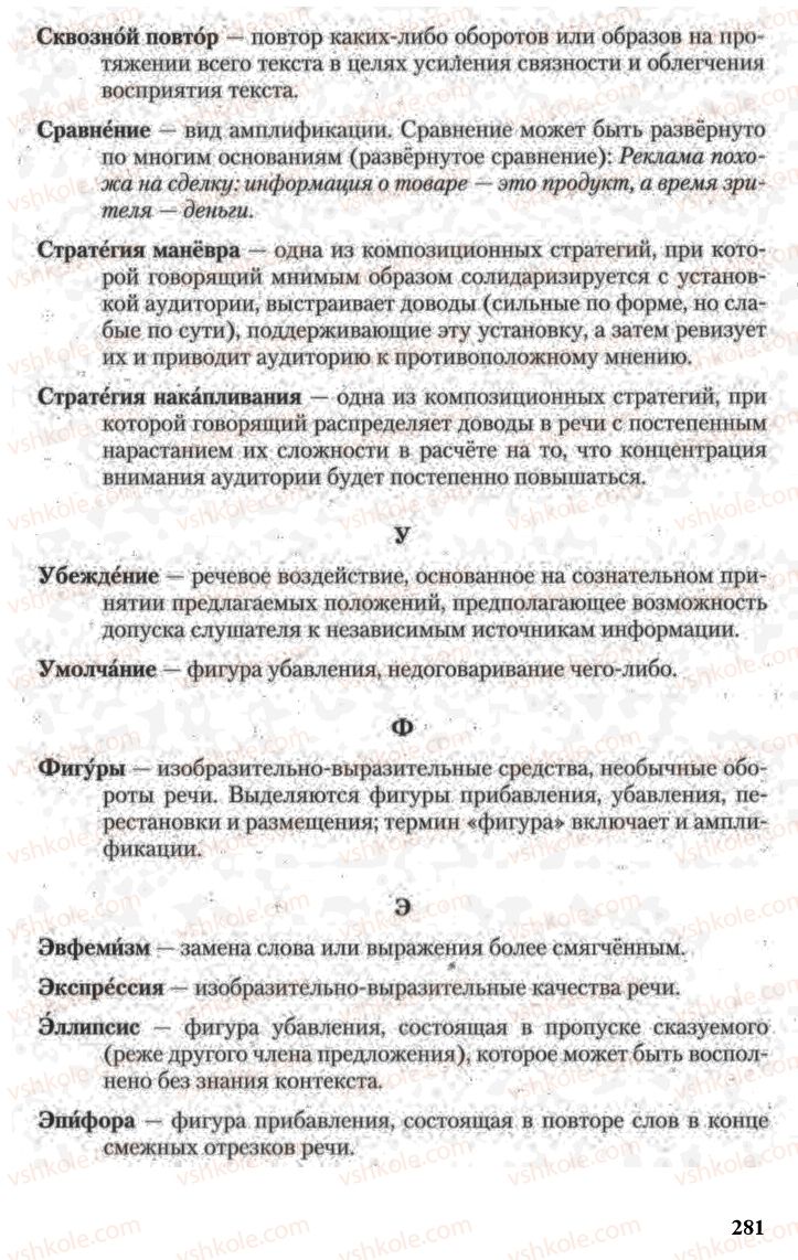 Страница 280 | Підручник Русский язык 11 клас А.Н. Рудяков, Т.Я. Фролова Е.И. Быкова 2011
