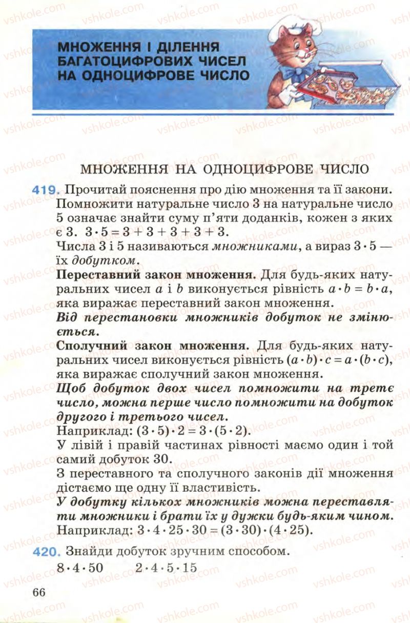 Страница 66 | Підручник Математика 4 клас М.В. Богданович 2004
