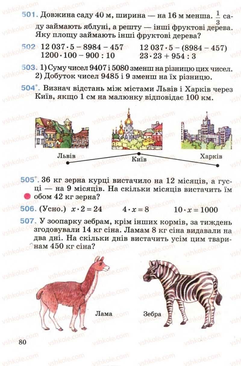 Страница 80 | Підручник Математика 4 клас М.В. Богданович 2004