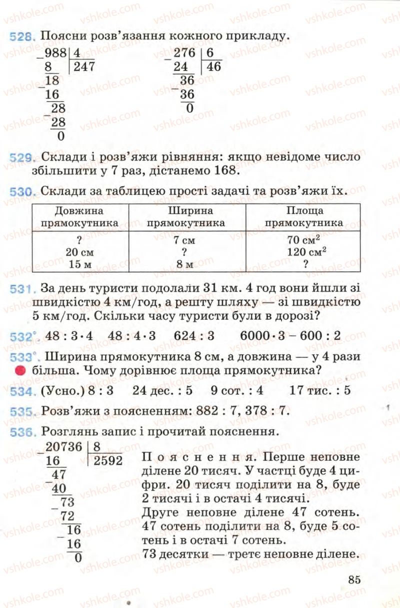 Страница 85 | Підручник Математика 4 клас М.В. Богданович 2004