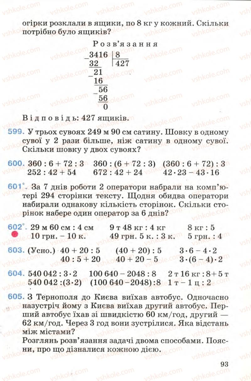 Страница 93 | Підручник Математика 4 клас М.В. Богданович 2004