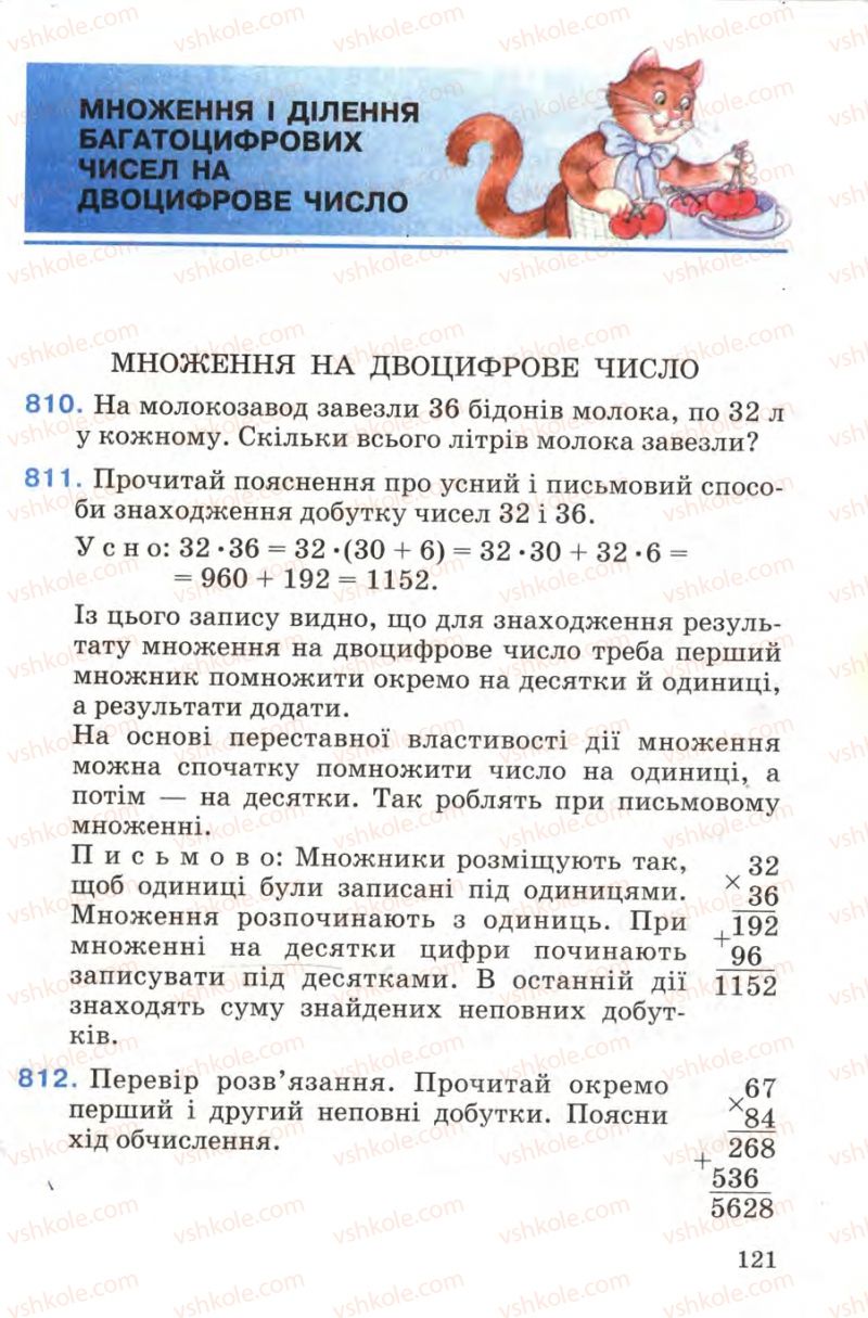 Страница 121 | Підручник Математика 4 клас М.В. Богданович 2004