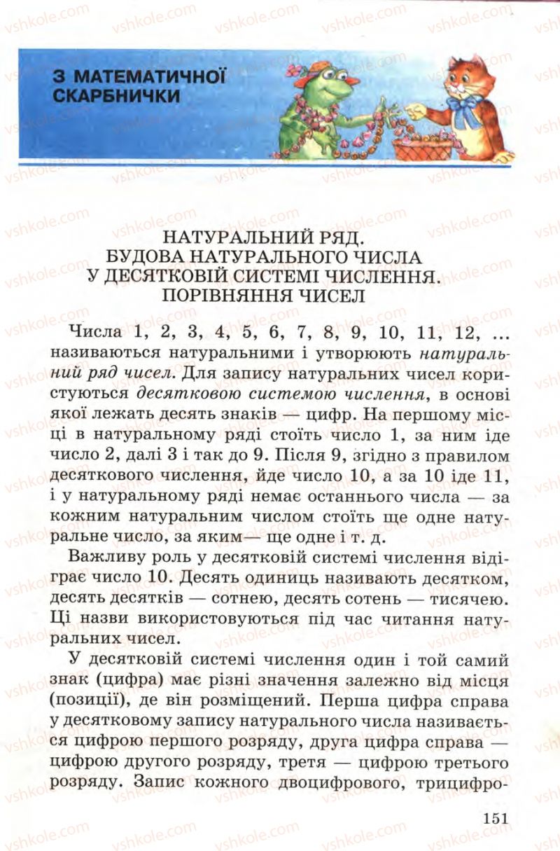 Страница 151 | Підручник Математика 4 клас М.В. Богданович 2004