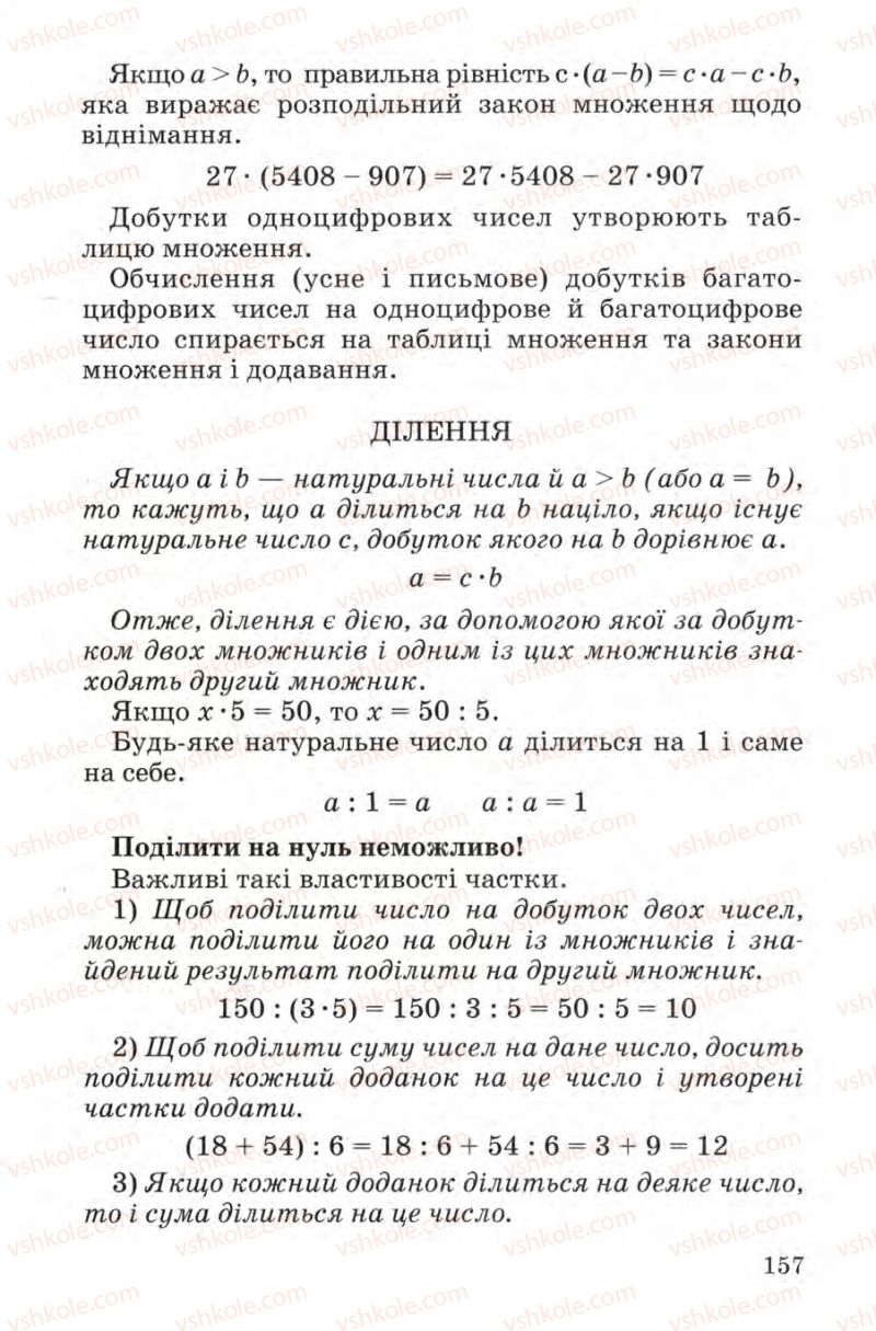 Страница 157 | Підручник Математика 4 клас М.В. Богданович 2004