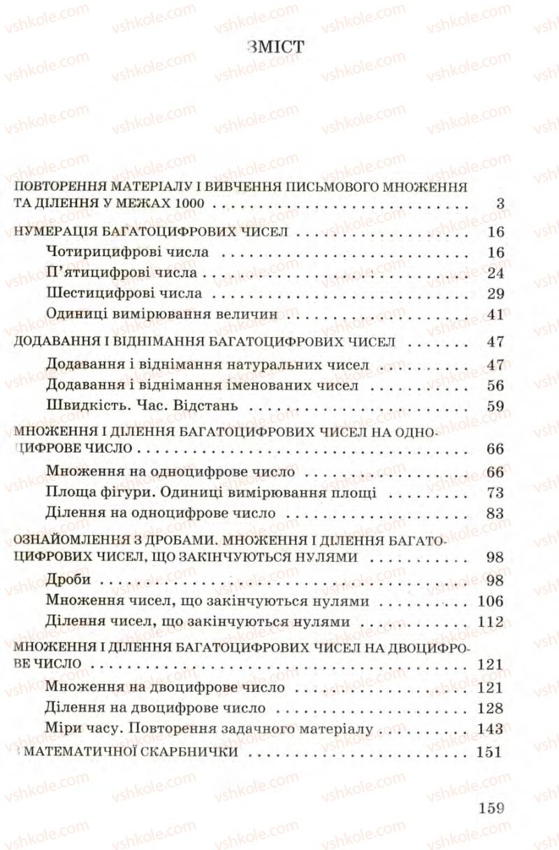 Страница 159 | Підручник Математика 4 клас М.В. Богданович 2004