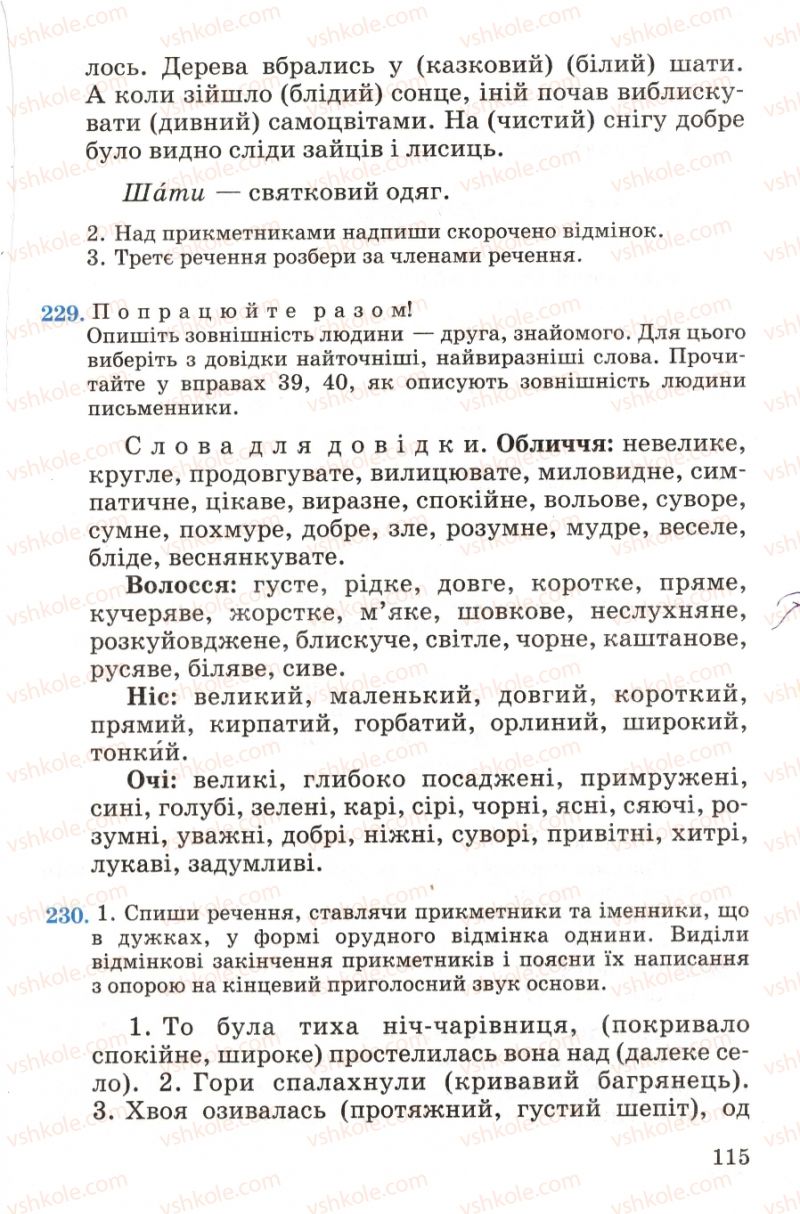 Страница 115 | Підручник Українська мова 4 клас М.С. Вашуленко, С.Г. Дубовик, О.І. Мельничайко 2004 Частина 1