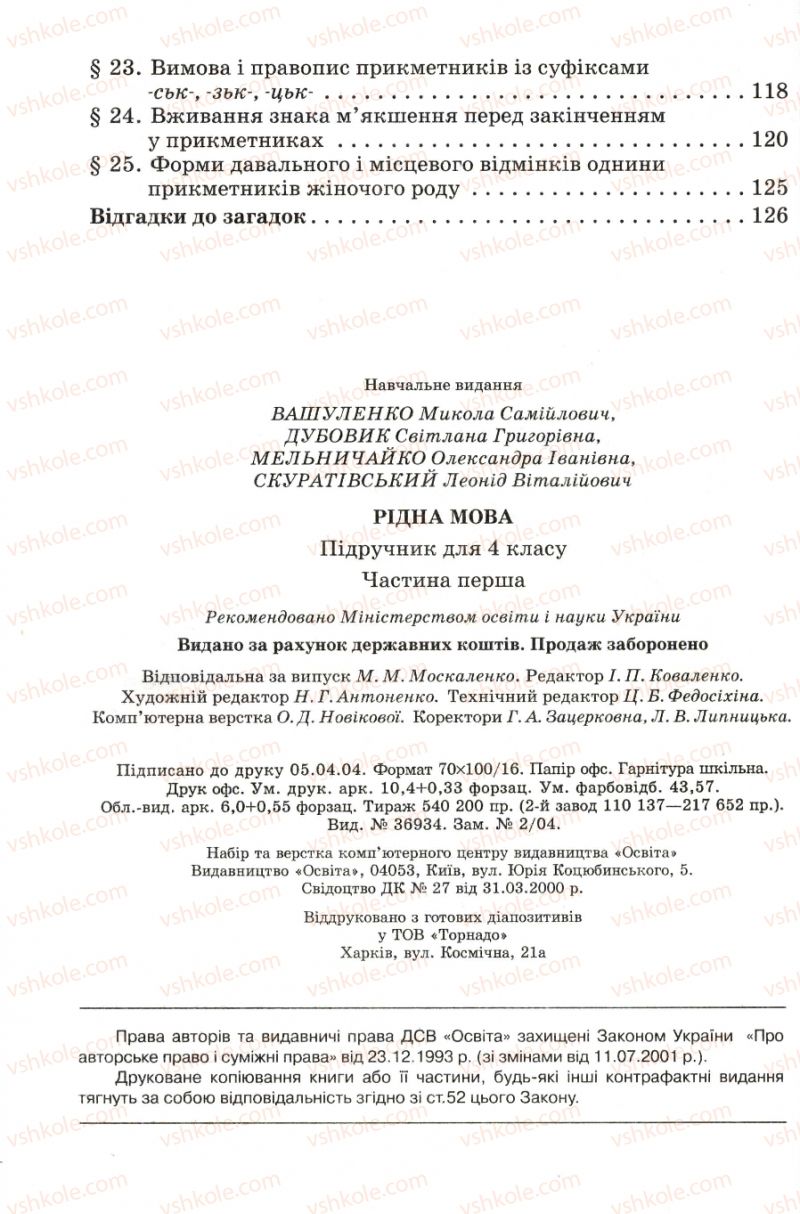 Страница 128 | Підручник Українська мова 4 клас М.С. Вашуленко, С.Г. Дубовик, О.І. Мельничайко 2004 Частина 1