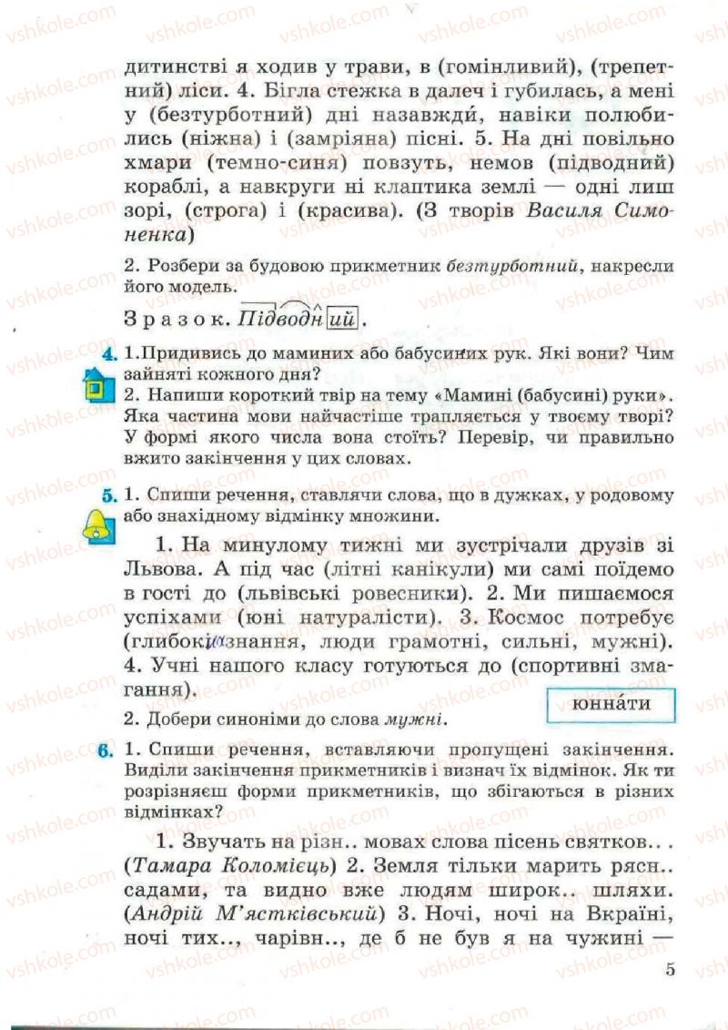 Страница 5 | Підручник Українська мова 4 клас М.С. Вашуленко, С.Г. Дубовик, О.І. Мельничайко 2004 Частина 2