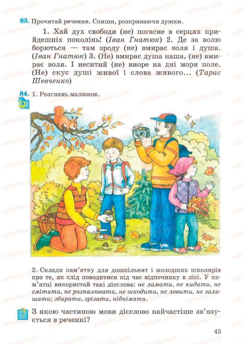 Страница 45 | Підручник Українська мова 4 клас М.С. Вашуленко, С.Г. Дубовик, О.І. Мельничайко 2004 Частина 2