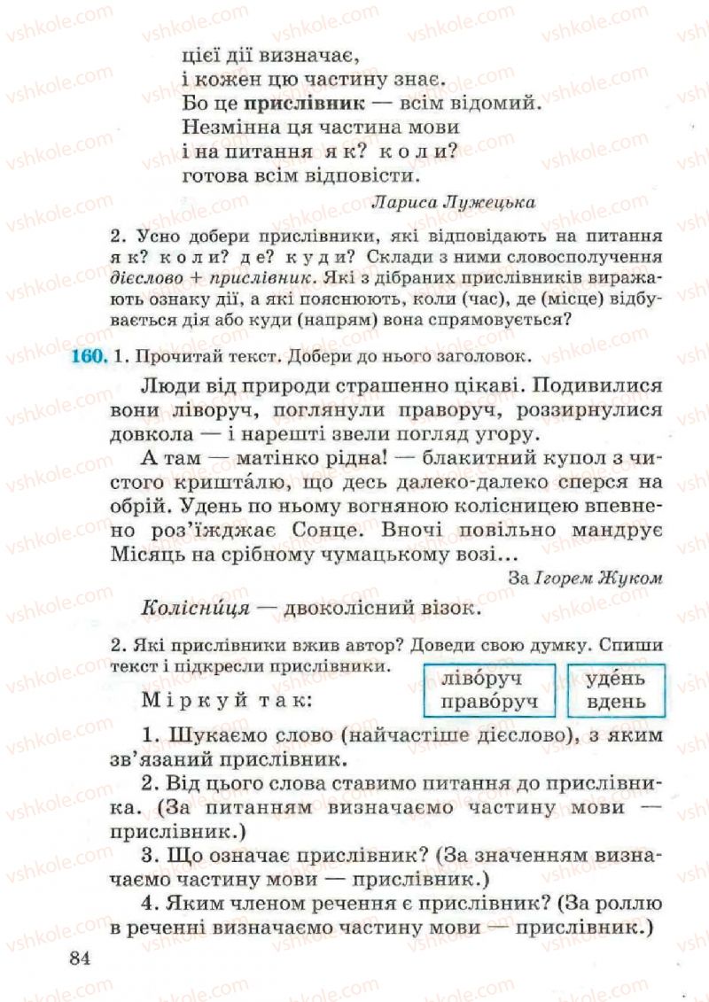 Страница 84 | Підручник Українська мова 4 клас М.С. Вашуленко, С.Г. Дубовик, О.І. Мельничайко 2004 Частина 2