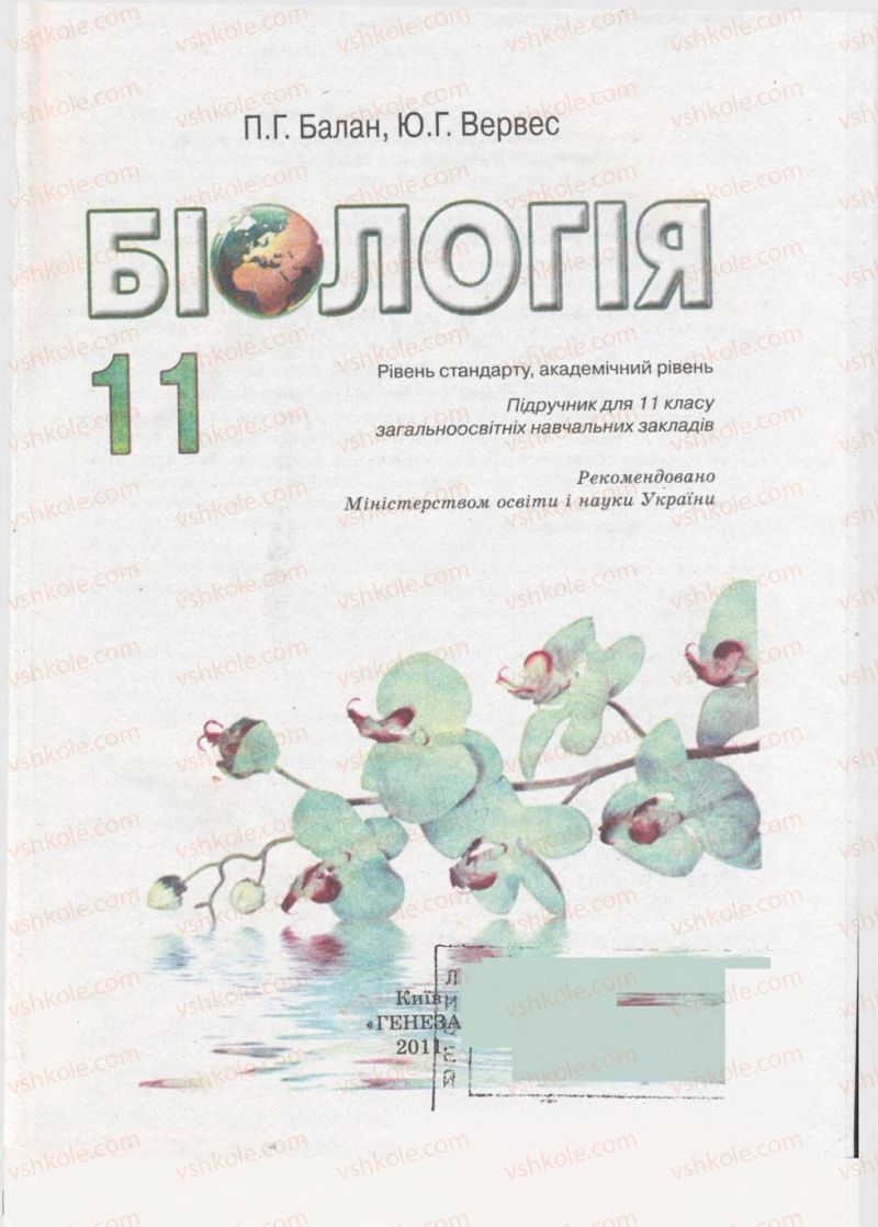 Страница 1 | Підручник Біологія 11 клас П.Г. Балан, Ю.Г. Вервес 2011 Академічний рівень