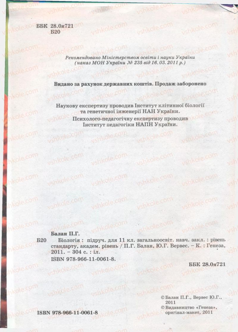 Страница 2 | Підручник Біологія 11 клас П.Г. Балан, Ю.Г. Вервес 2011 Академічний рівень