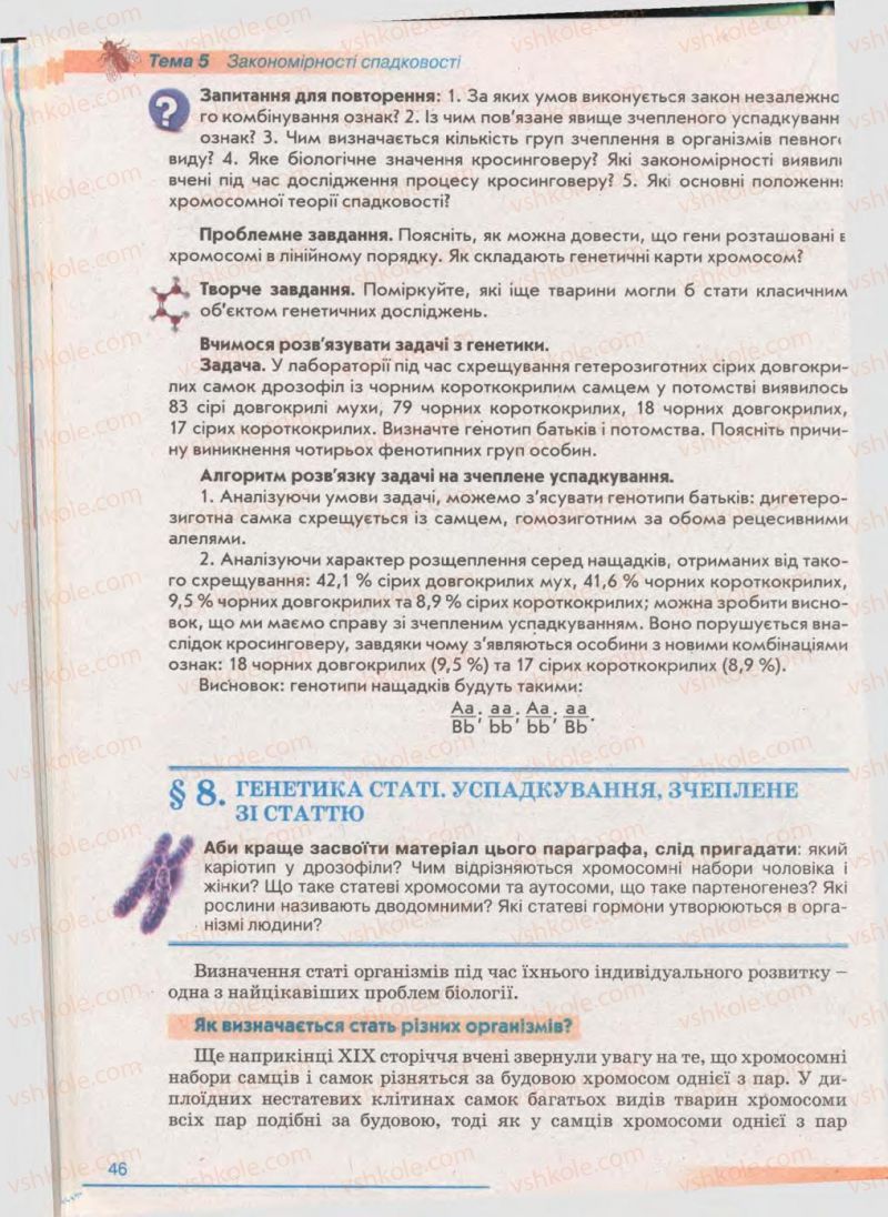 Страница 46 | Підручник Біологія 11 клас П.Г. Балан, Ю.Г. Вервес 2011 Академічний рівень