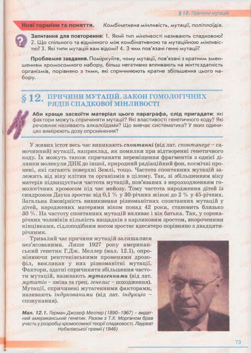 Страница 73 | Підручник Біологія 11 клас П.Г. Балан, Ю.Г. Вервес 2011 Академічний рівень