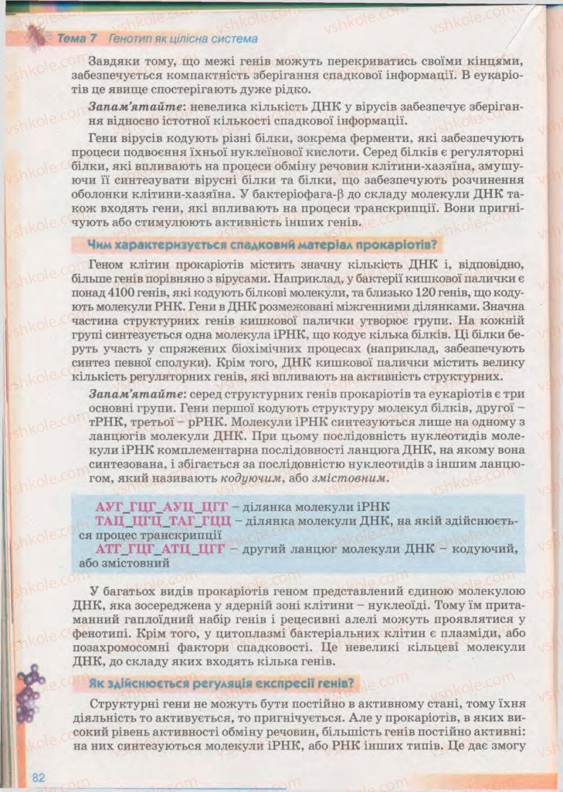 Страница 82 | Підручник Біологія 11 клас П.Г. Балан, Ю.Г. Вервес 2011 Академічний рівень