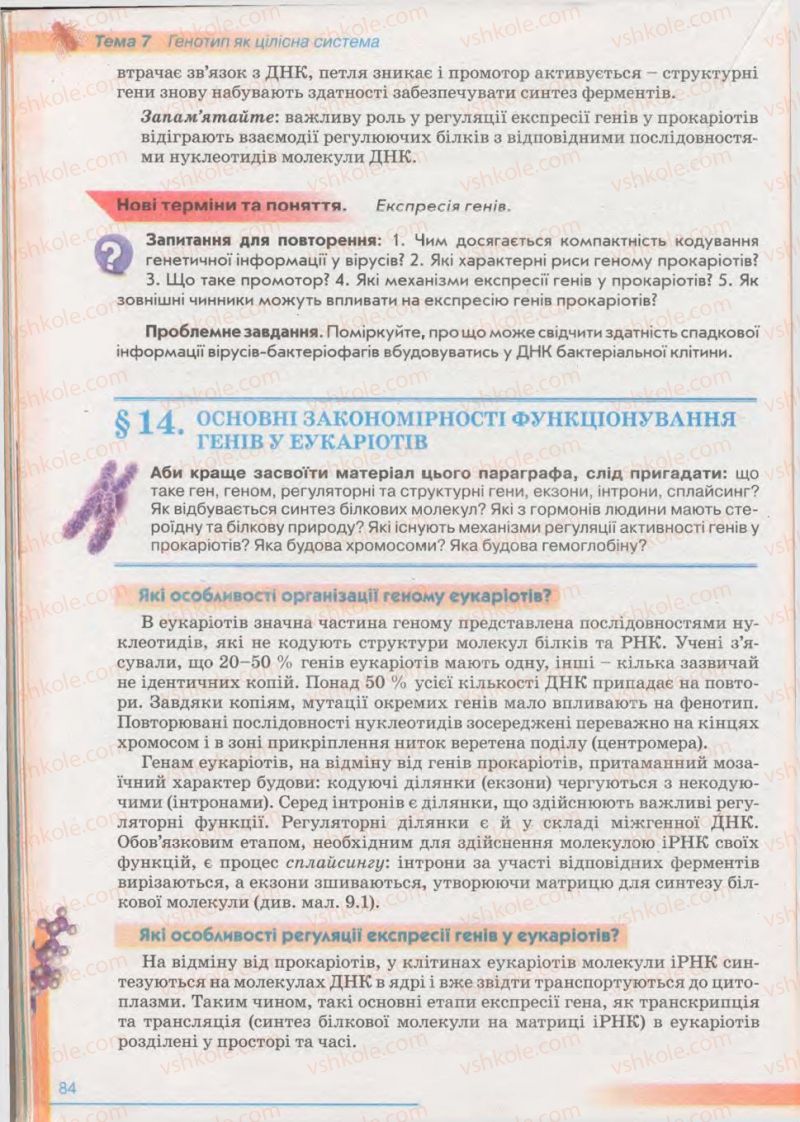 Страница 84 | Підручник Біологія 11 клас П.Г. Балан, Ю.Г. Вервес 2011 Академічний рівень