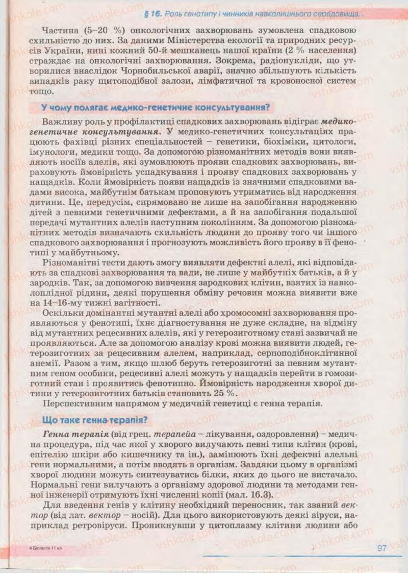 Страница 97 | Підручник Біологія 11 клас П.Г. Балан, Ю.Г. Вервес 2011 Академічний рівень