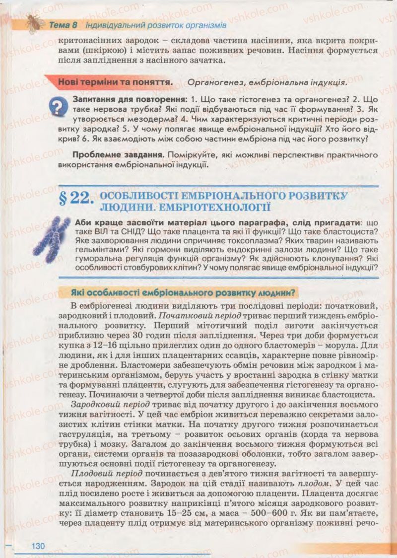 Страница 130 | Підручник Біологія 11 клас П.Г. Балан, Ю.Г. Вервес 2011 Академічний рівень