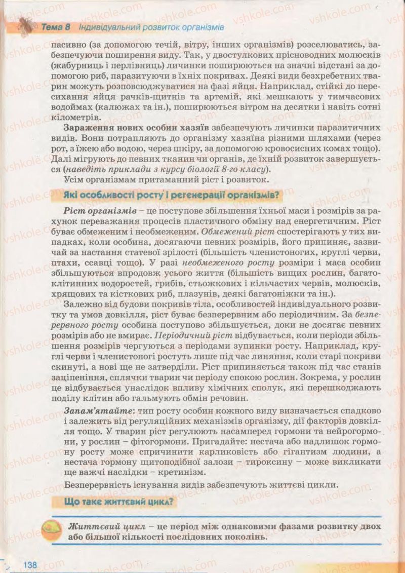 Страница 138 | Підручник Біологія 11 клас П.Г. Балан, Ю.Г. Вервес 2011 Академічний рівень