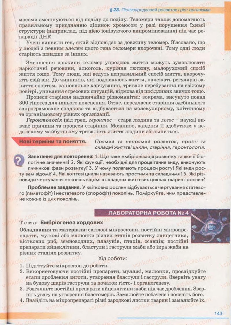 Страница 143 | Підручник Біологія 11 клас П.Г. Балан, Ю.Г. Вервес 2011 Академічний рівень