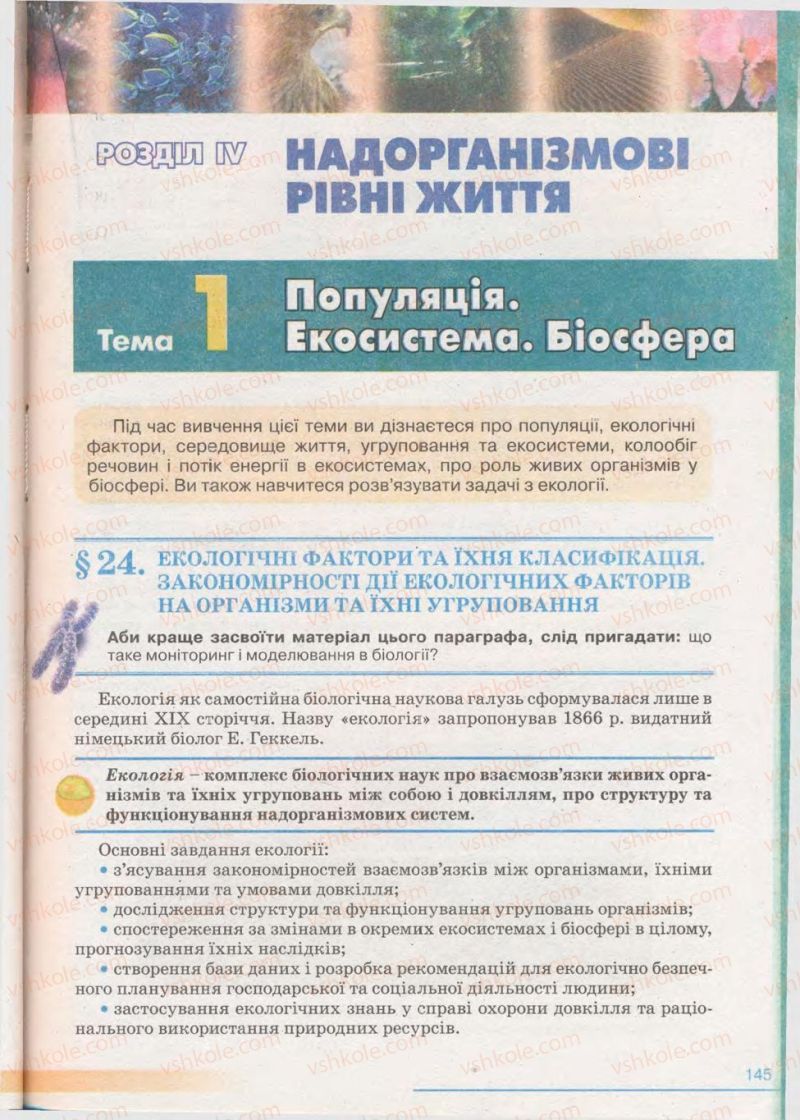 Страница 145 | Підручник Біологія 11 клас П.Г. Балан, Ю.Г. Вервес 2011 Академічний рівень