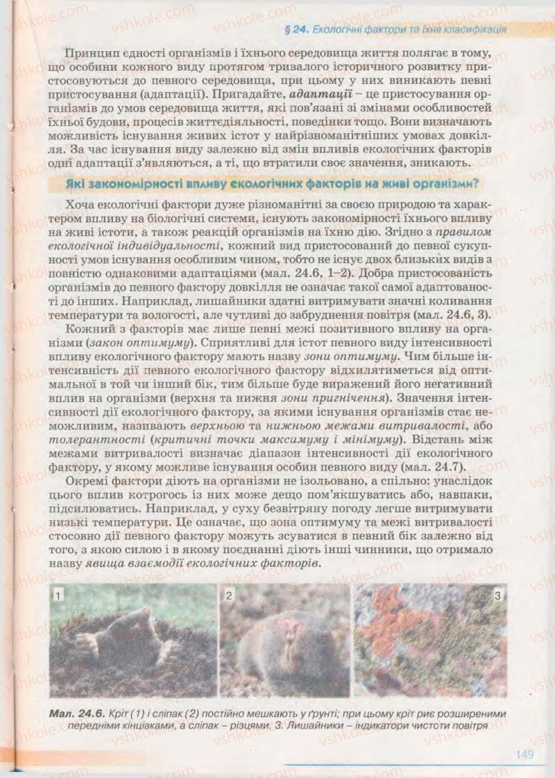 Страница 149 | Підручник Біологія 11 клас П.Г. Балан, Ю.Г. Вервес 2011 Академічний рівень