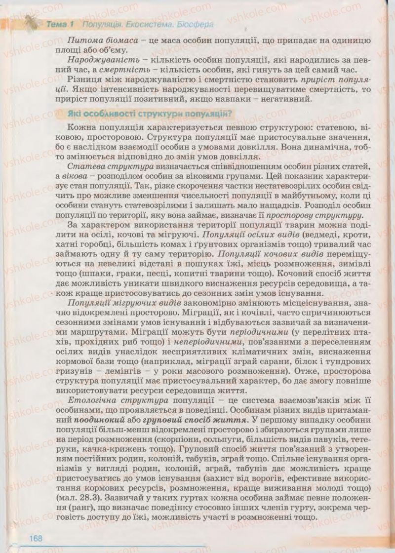 Страница 168 | Підручник Біологія 11 клас П.Г. Балан, Ю.Г. Вервес 2011 Академічний рівень