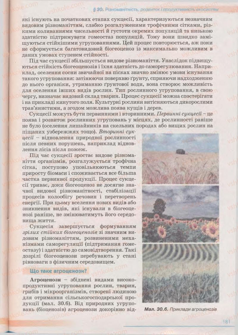 Страница 181 | Підручник Біологія 11 клас П.Г. Балан, Ю.Г. Вервес 2011 Академічний рівень