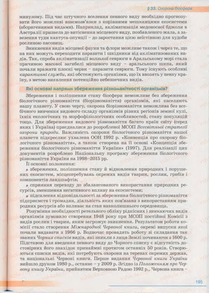 Страница 195 | Підручник Біологія 11 клас П.Г. Балан, Ю.Г. Вервес 2011 Академічний рівень