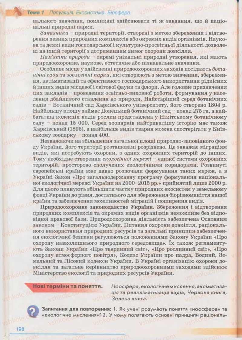 Страница 198 | Підручник Біологія 11 клас П.Г. Балан, Ю.Г. Вервес 2011 Академічний рівень