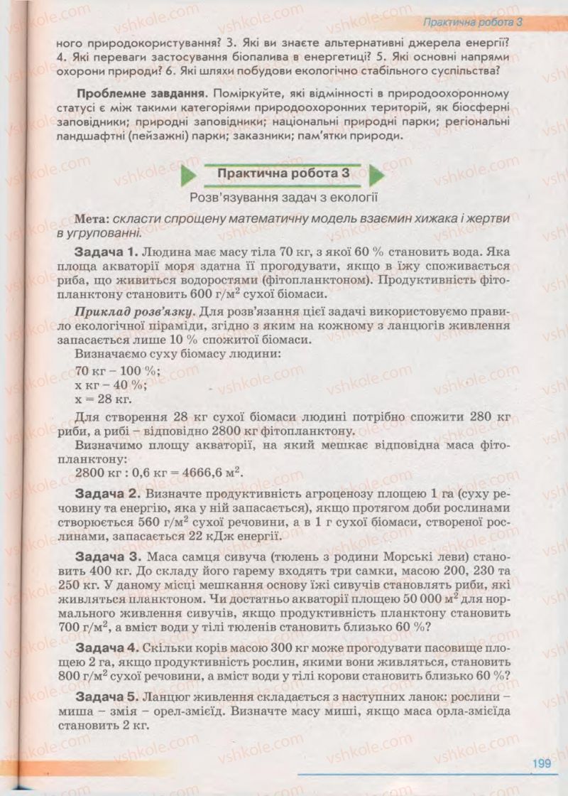 Страница 199 | Підручник Біологія 11 клас П.Г. Балан, Ю.Г. Вервес 2011 Академічний рівень